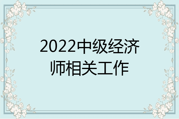 2022中级经济师相关工作