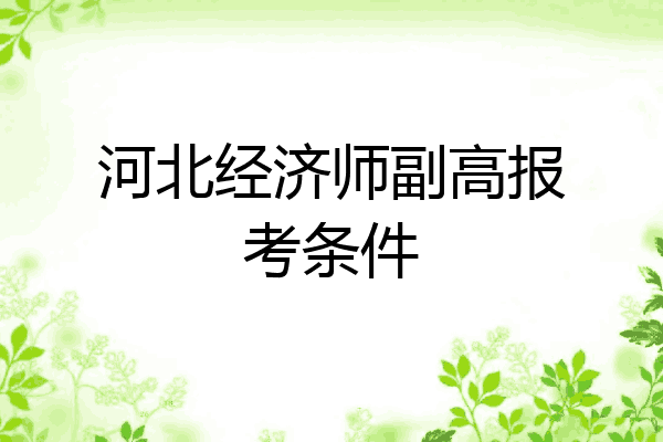 河北经济师副高报考条件