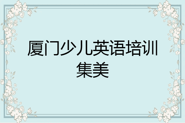 厦门少儿英语培训集美
