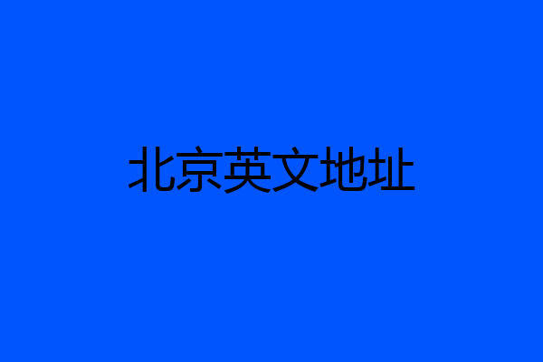 北京英文地址