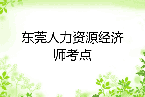 东莞人力资源经济师考点