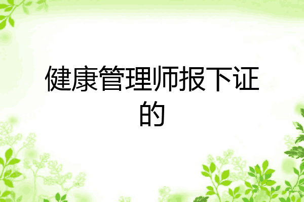 健康管理师报下证的