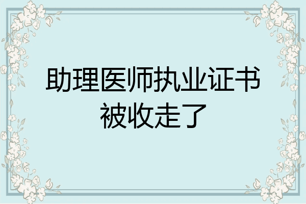助理医师执业证书被收走了
