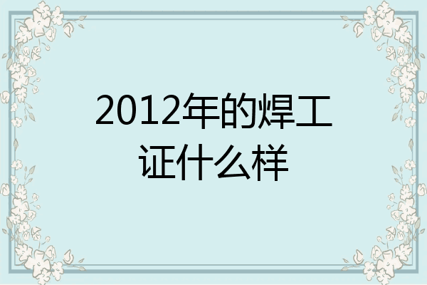 2012年的焊工证什么样