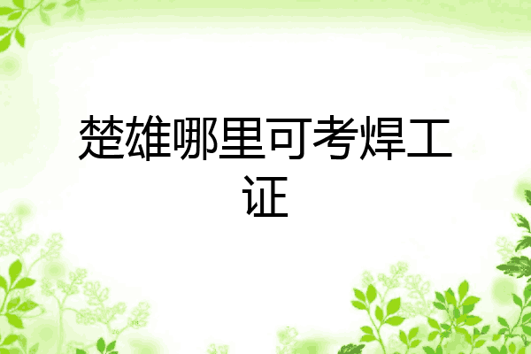 楚雄哪里可考焊工证