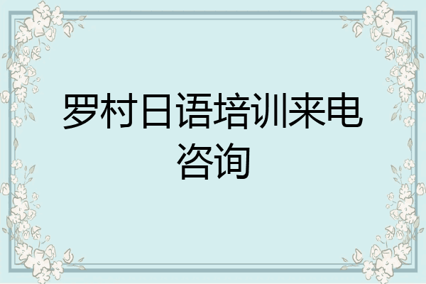 罗村日语培训来电咨询