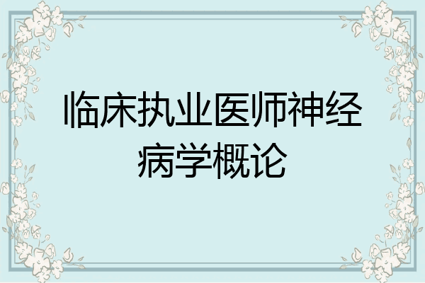 临床执业医师神经病学概论