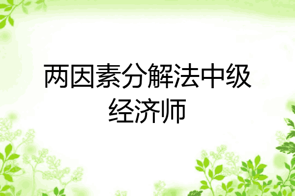 两因素分解法中级经济师