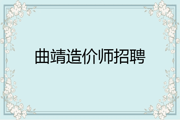 曲靖造价师招聘