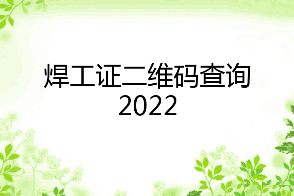 焊工证二维码查询2022
