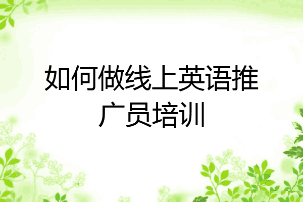 如何做线上英语推广员培训