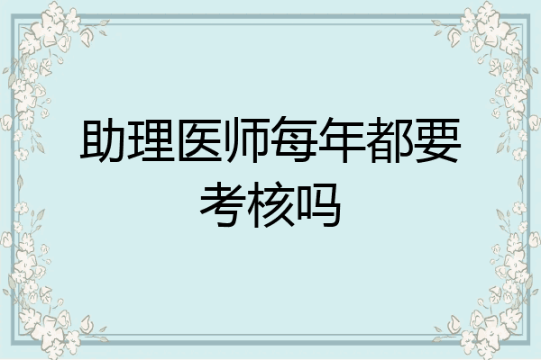 助理医师每年都要考核吗