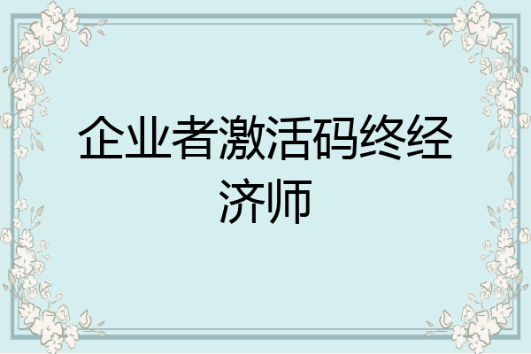 企业者激活码终经济师
