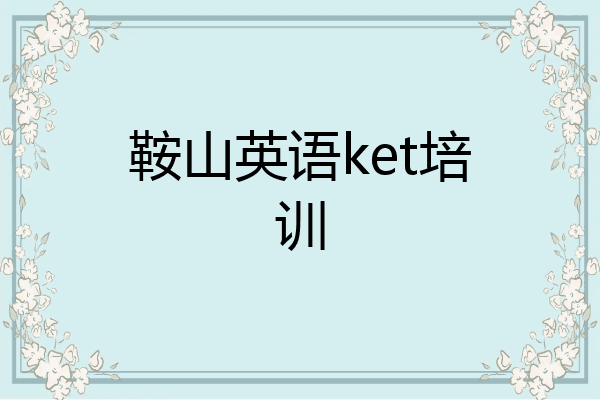 鞍山英语ket培训