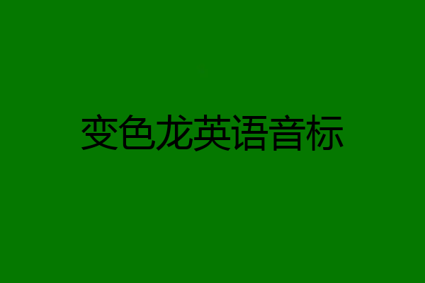 变色龙英语音标