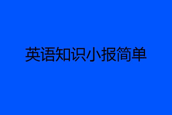 英语知识小报简单