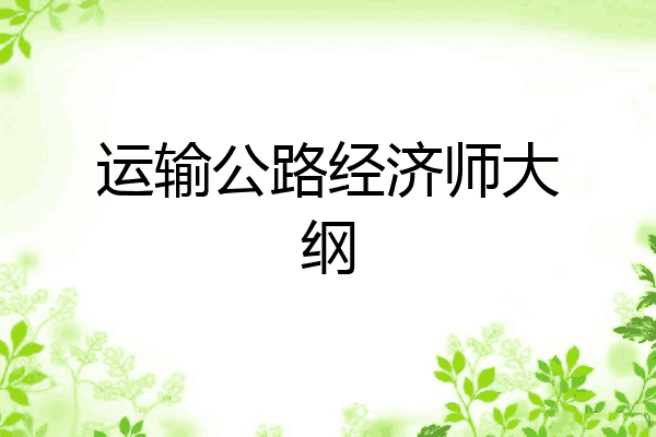 运输公路经济师大纲