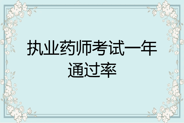执业药师考试一年通过率