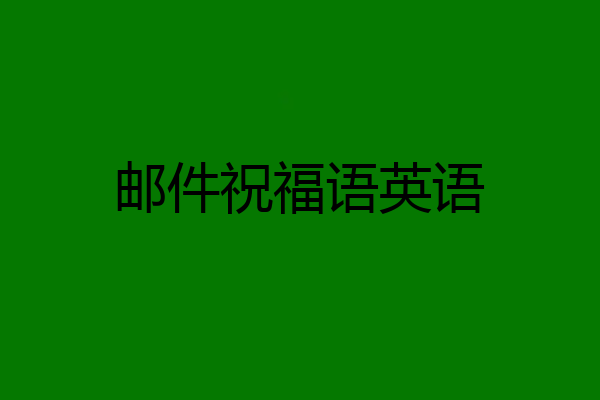 邮件祝福语英语