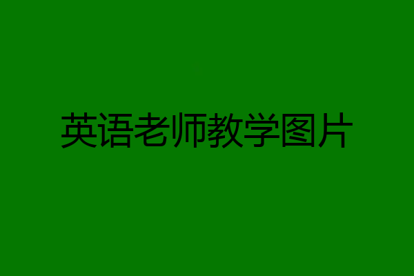 英语老师教学图片