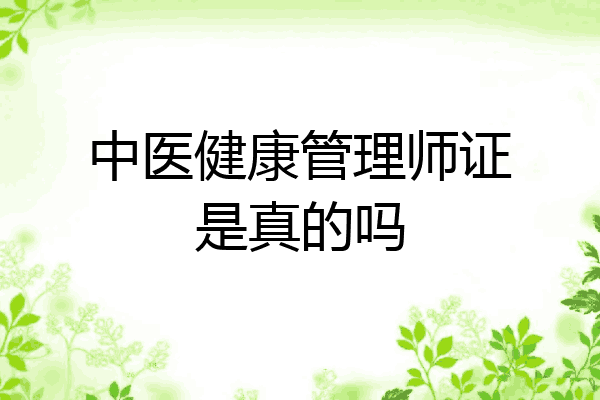 中医健康管理师证是真的吗