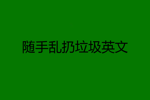 随手乱扔垃圾英文