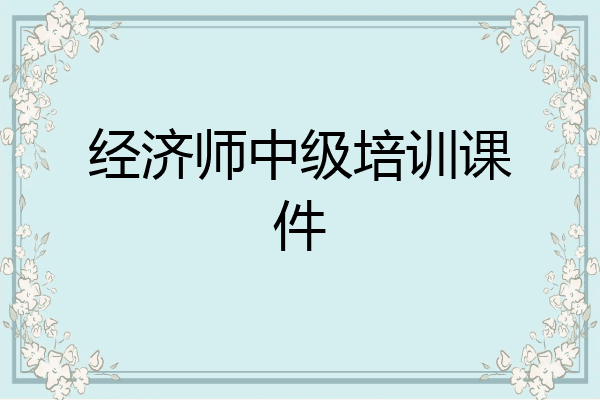 经济师中级培训课件
