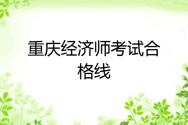 重庆经济师考试合格线