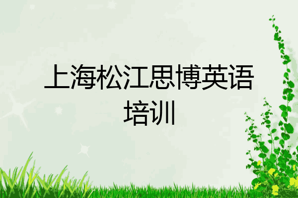 上海松江思博英语培训