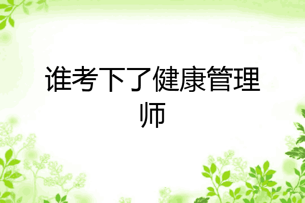 谁考下了健康管理师