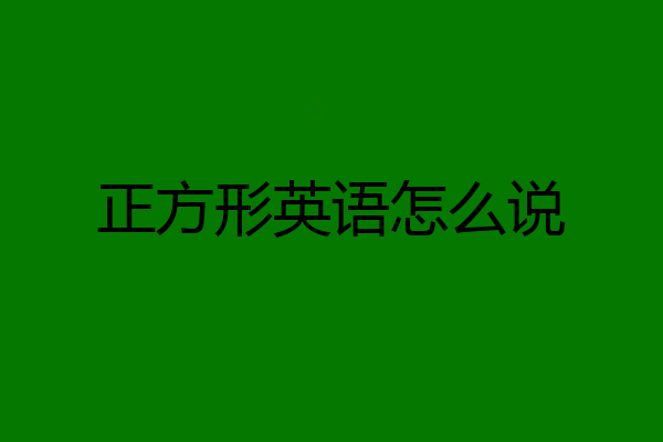 正方形英语怎么说