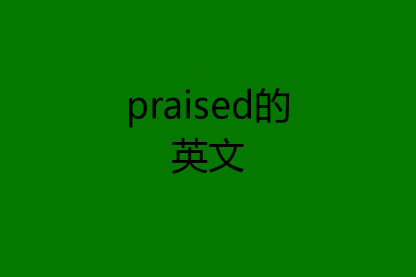 praised的英文