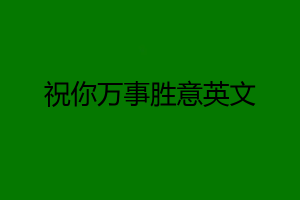 祝你万事胜意英文