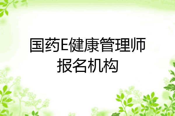 国药E健康管理师报名机构