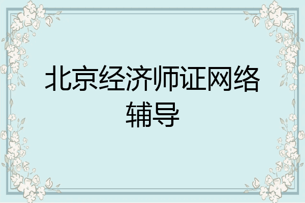 北京经济师证网络辅导
