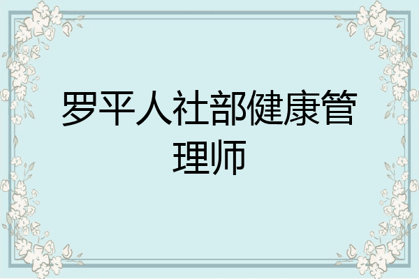 罗平人社部健康管理师