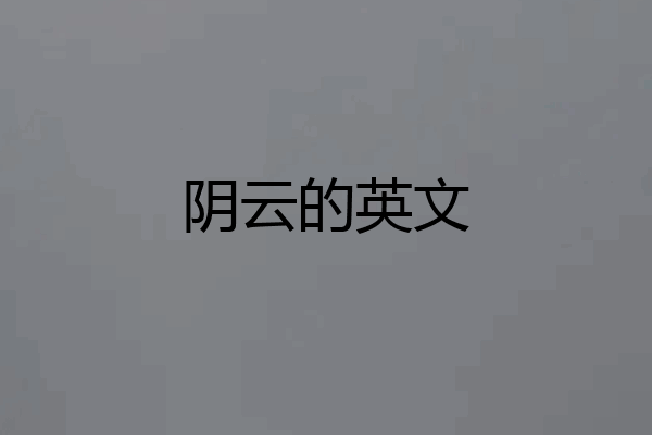 阴云的英文