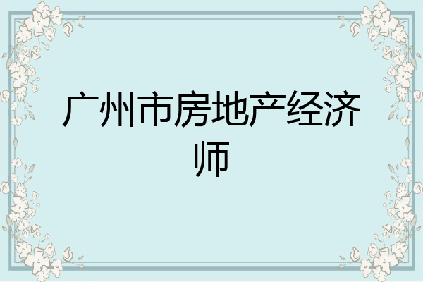 广州市房地产经济师