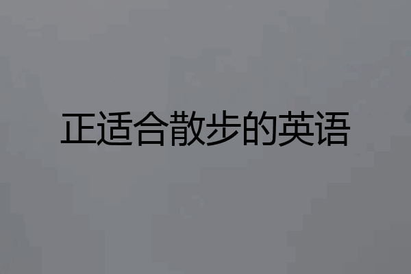 正适合散步的英语