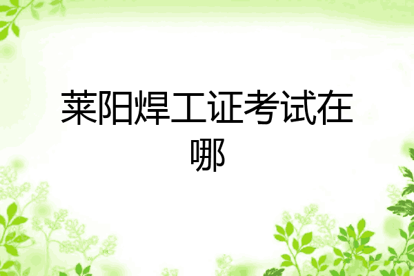 莱阳焊工证考试在哪