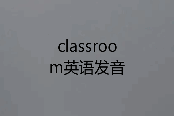 classroom英语发音