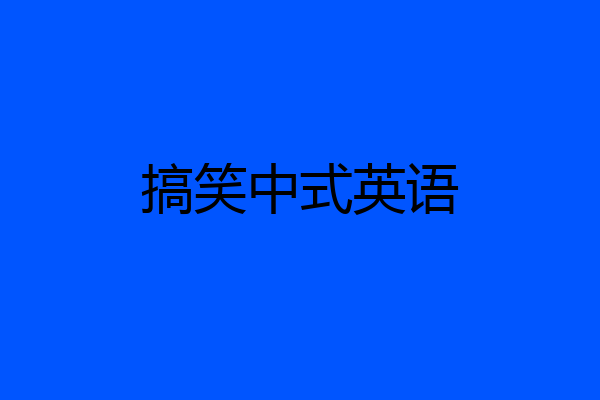 搞笑中式英语