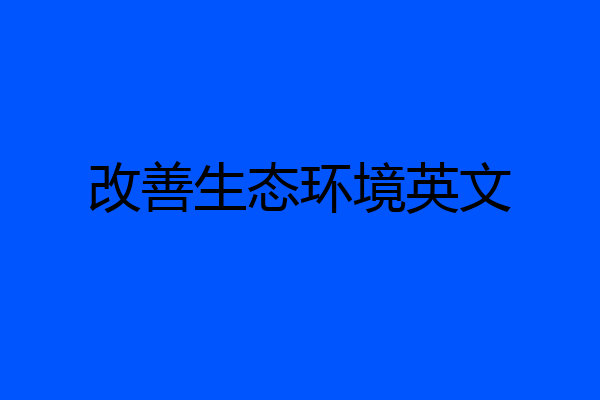 改善生态环境英文