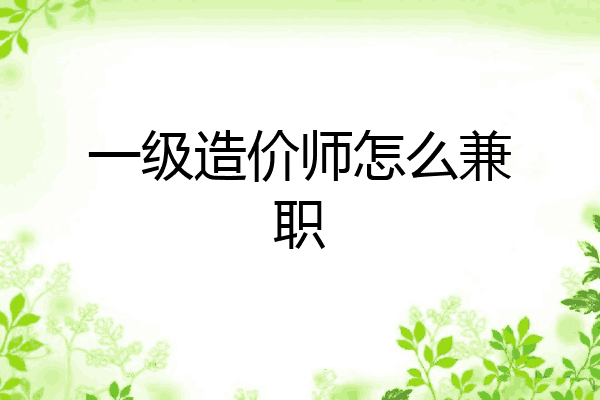一级造价师怎么兼职