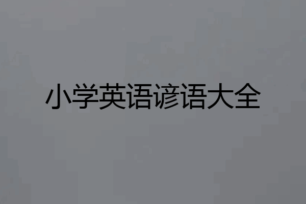 小学英语谚语大全
