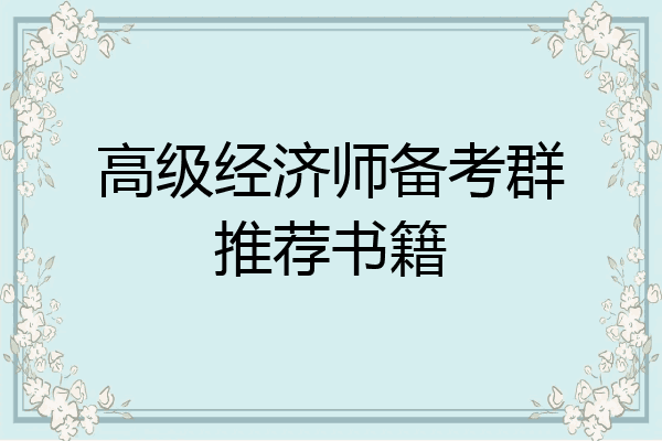 高级经济师备考群推荐书籍