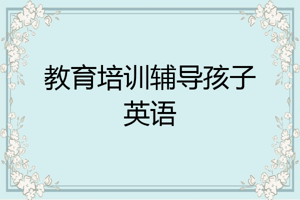 教育培训辅导孩子英语