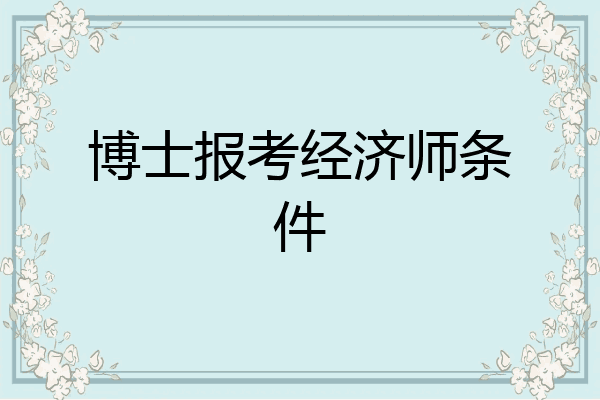 博士报考经济师条件