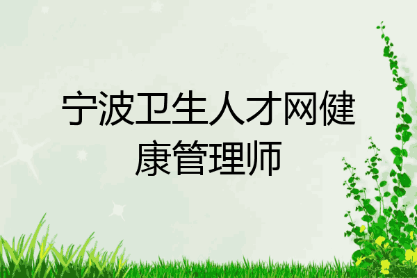 宁波卫生人才网健康管理师