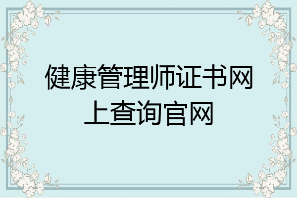 健康管理师证书网上查询官网